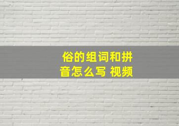 俗的组词和拼音怎么写 视频